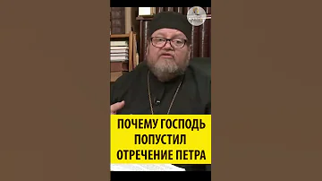 Почему Господь попускает отречение апостола Петра? Священник Олег Стеняев