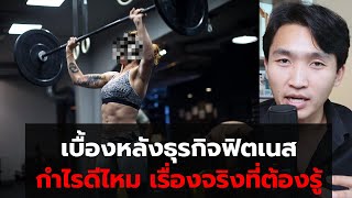 เบื้องหลังธุรกิจฟิตเนส ทำไมเปิดกันเยอะ กำไรดี?