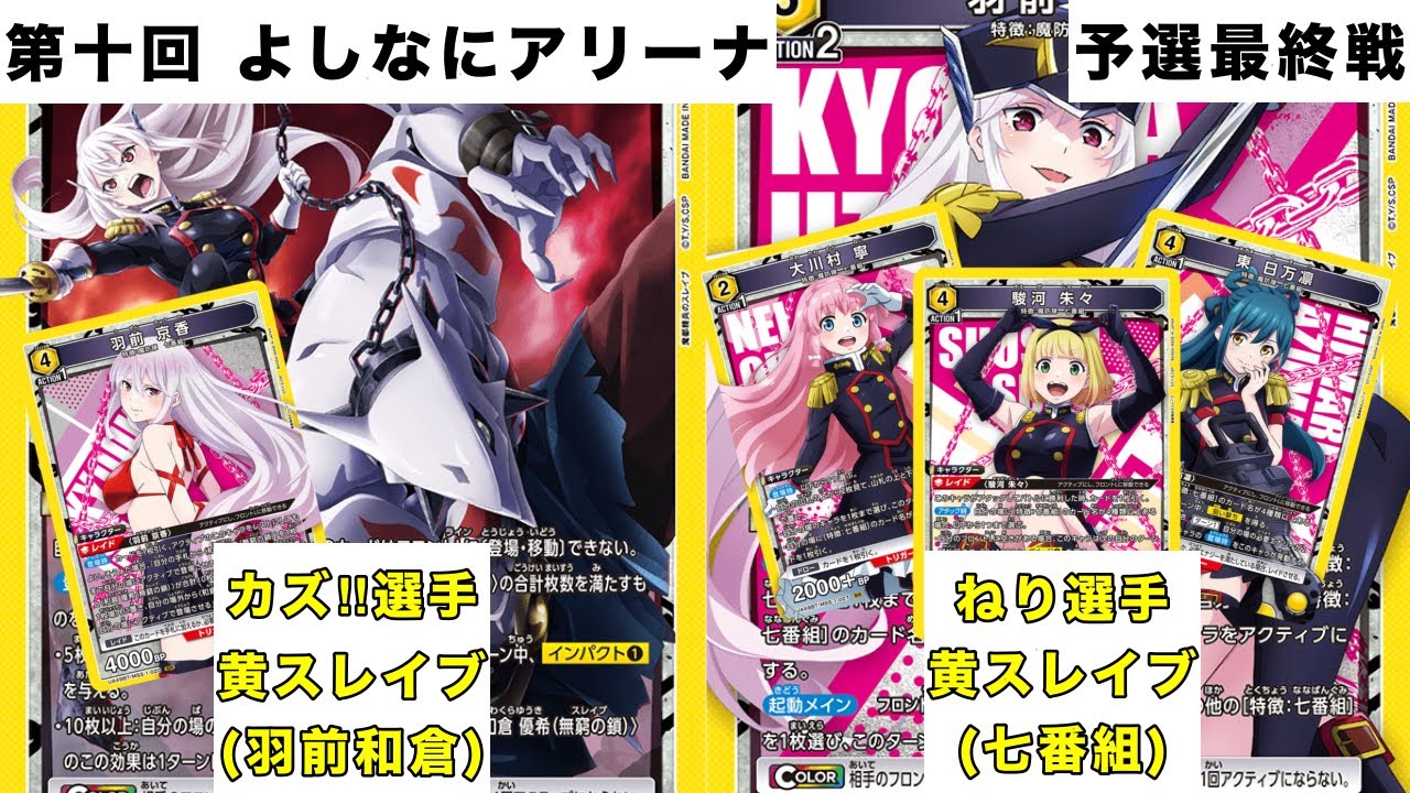 [ユニオンアリーナ]第十回よしなにアリーナ 予選最終戦 黄スレイブ(羽前和倉)vs黄スレイブ(七番組)