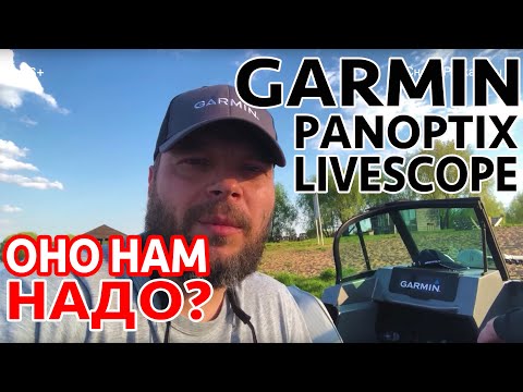 А НАДО ЛИ ОНО НАМ? Рыбалка с GARMIN PANOPTIX LVS. Судак - берегись. Заглядываем в будущее и под воду