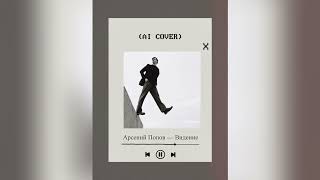 Арсений Попов - Видение | AI COVER