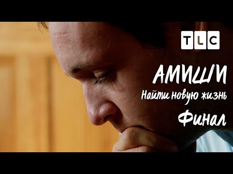 Финал | Амиши: найти новую жизнь | TLC