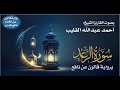 013 سورة الرعد برواية قالون عن نافع بصوت القارئ الشيخ أحمد عبدالله القليب