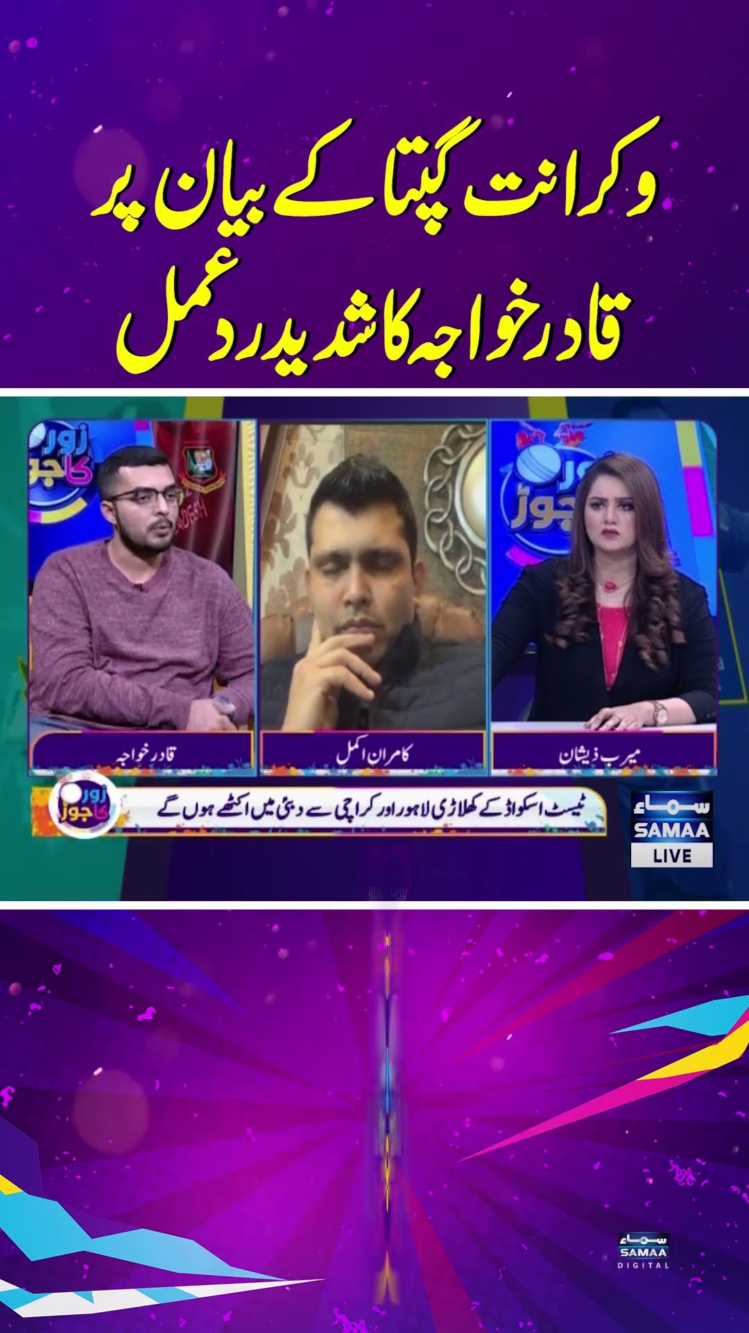 Qadir Khawaja's strong reaction to Vikrant Gupta's statement #shorts #kamranakmal  #vikrantgupta