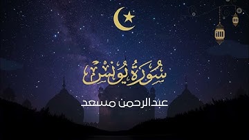 سورة يونس القارئ عبد الرحمن مسعد تلاوة هادئة تريح القلب 🎧♥️🍂