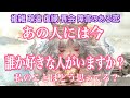 厳しめアリ🙇あの人の現状✨今誰を好きですか❓誰か好きな人はいますか❓あの人の状況とこれからの変化が出ました。リアル鑑定