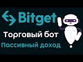 Торговый бот на бирже Bitget | Пассивный доход с торговым роботом на бирже Bitget