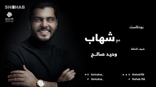 مع شهاب ضيف الحلقة الممثل/ وحيد صالح