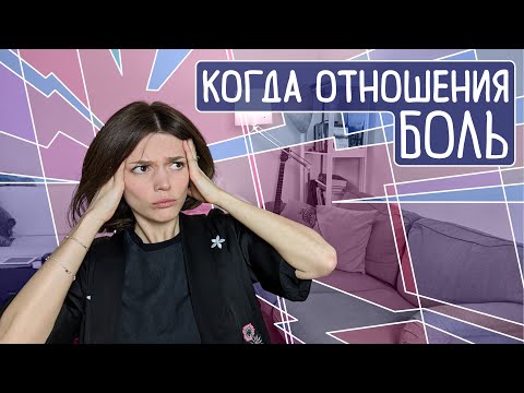 Видео: Как отвлечься в отношениях, когда вы слишком много даете