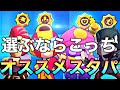 [スタパまだない方必見]全キャラどっちのスタパがオススメかプロが教えます！