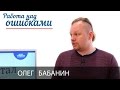 Олег Бабанин и Дмитрий Джангиров, "Работа над ошибками", выпуск #172