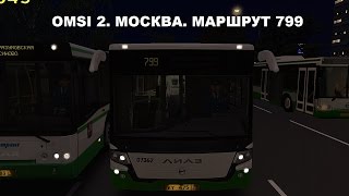 OMSI 2. Москва. Маршрут 799 OMSI 2. Москва. Маршрут 799