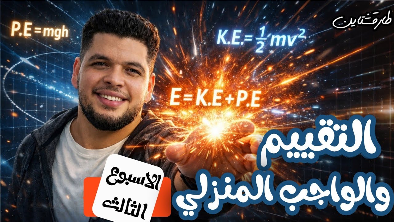 فيزياء تانيه ثانوي 2026 _ حل التقييم والواجب المنزلي الثالث | النسخه المعتمده✅
