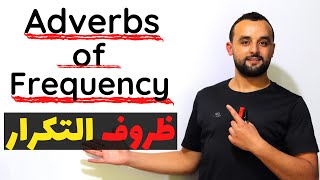 ظروف التكرار في اللغة الإنجليزية شرح بالأمثلة Adverbs of Frequency