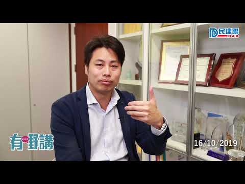 【有嘢講】民建聯何俊賢：反對派的抗爭模式已嚴重影響議會運作(2019/10/16)