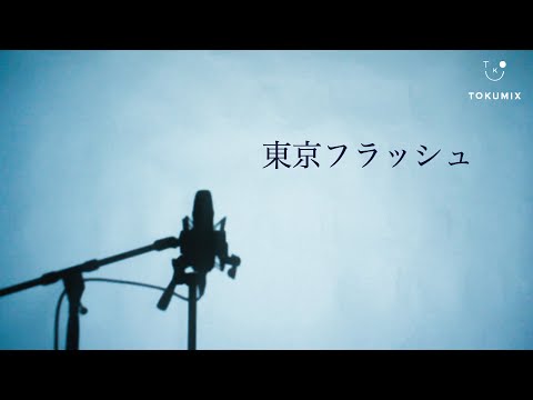 Vaundy 東京フラッシュ / ボカはキョウユウ レコード maxresdefault.jpg