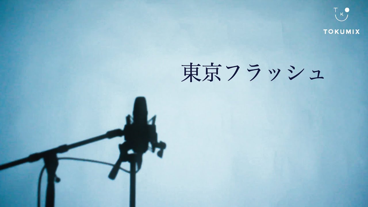 東京フラッシュ / Vaundy (TOKUMIX full cover.) - YouTube