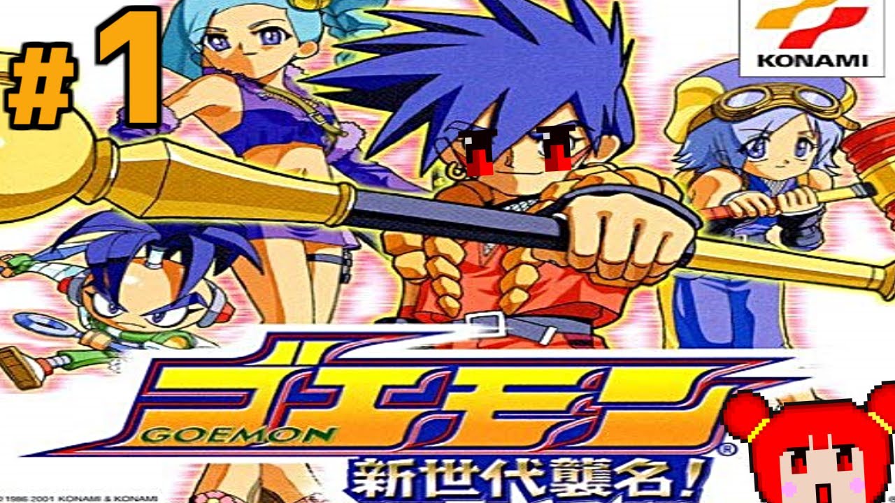 1 新時代のがんばれゴエモンやるぞ【ゴエモン 新世代襲名！】 - YouTube