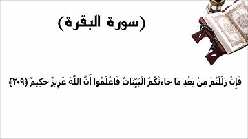 سورة البقرة الاية 209