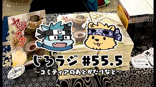 じろラジ #55.5
