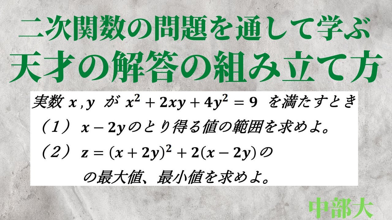 解けそうで解けない【二次関数の最大・最小問題】を通して、解答の組み立て方を考える。