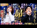 石丸幹二&氷川きよし『昴 -すばる-』を熱唱、うたコンで圧巻のデュエットが話題に
