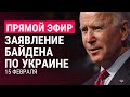 Заявление Джо Байдена по Украине | ПРЯМОЙ ЭФИР