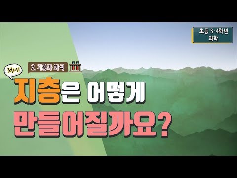 [초등 과학 4-1] 2. 지층과 화석 - 3차시 지층은 어떻게 만들어질까요?