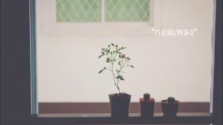 "กอดเพลง" ~ โอ้ เสกสรรค์ [unofficial Audio]