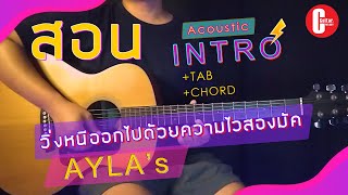 วิ่งหนีออกไปด้วยความไวสองมัค - AYLA's - [ สอนกีต้าร์ Intro ] By | C Melody |