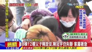 20160210中天新聞　B棟12樓陳姓父子尚未尋獲　家屬崩潰