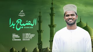 Assubhu Bada | الصبح بدا | Arabic Nasheed | Imam Boosweeri | Firdhous Kaliyaroad | 2024