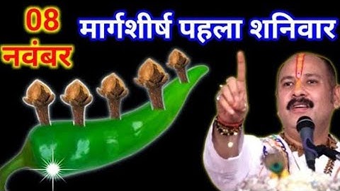 8 नवंबर मार्गशीर्ष पहला शनिवार को 5 लौंग मिर्च में गाड़ देना वाला उपाय जरुर करे ||Pradeep Ji Mishra 