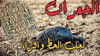 سر الجعران الفرعوني لجلب الحظ والثراء