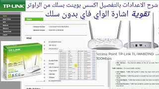 الاعدادات Access Point TP-Link TL-WA801ND تقوية اشارة الواي فاي بدون سلك screenshot 5