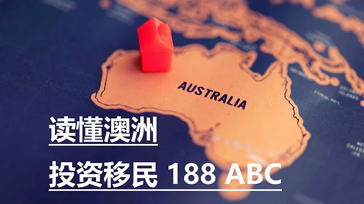 一個視頻讓你讀懂澳洲投資移民：188ABC - 天天要聞
