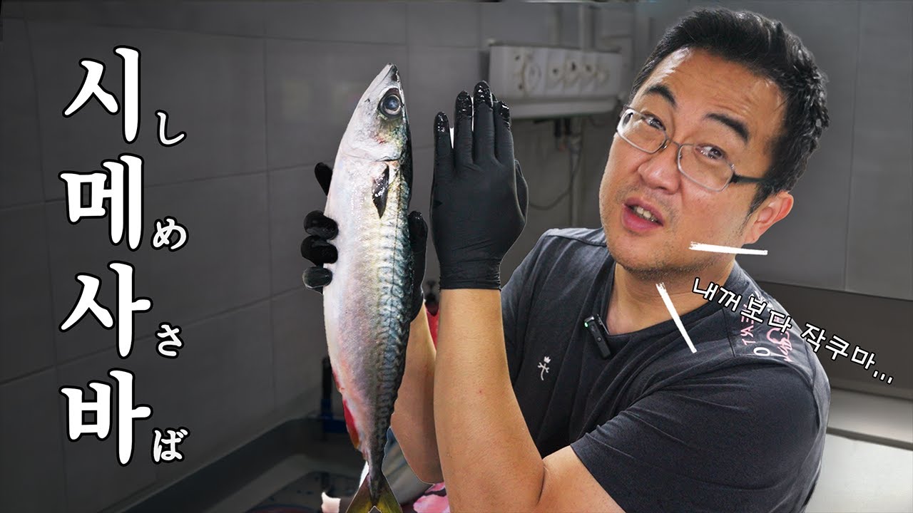 1% 최상급 고등어로 만드는 일본 정통 시메사바 만드는 방법