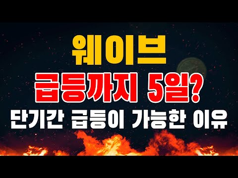   웨이브 가격 급등까지 5일 단기간 급등이 가능한 이유 웨이브전망 웨이브코인 웨이브시세