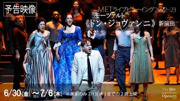 6/30(金)公開！華麗なるプレイボーイの劇的な末路！《ドン・ジョヴァンニ》予告