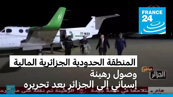 الجزائر تستلم إسبانيا كان مخطوفا "بالمنطقة الحدودية" مع مالي