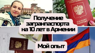 Получение биометрического загранпаспорта в Армении. Сроки оформления в Консульстве и документы