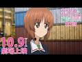 『ガールズ&パンツァー 最終章』第5話 特報PV│10月9日(金)劇場上映！