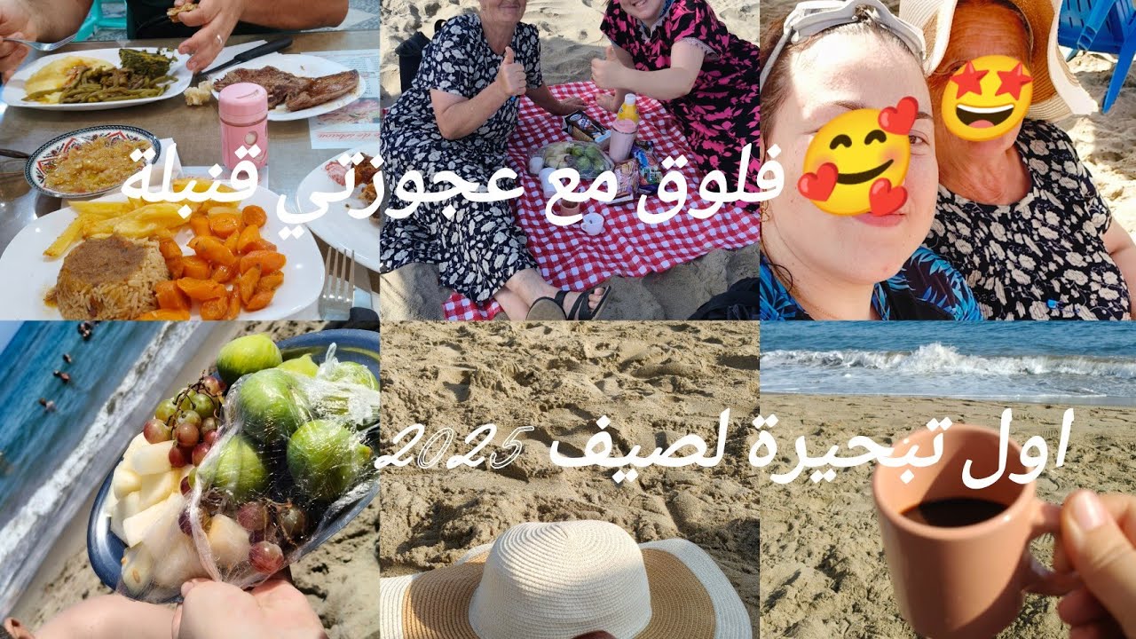 فلوق قنبلة مع عجوزتي 🤩اول تبحيرة لصيف 2025 اجواء رائعة عاءلية كيفاش جوزنا التحويسة فطور الله الله😋😋😋