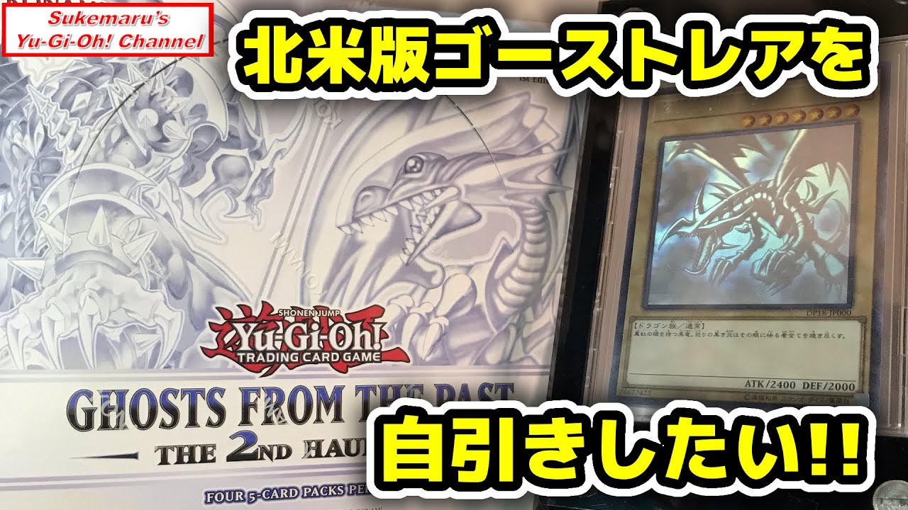 遊戯王OCG ゴースツフロムザパスト　北米版　2DIsplay