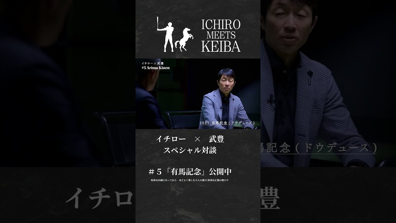 ICHIRO MEETS KEIBA #5「有馬記念」 | JRA FUN - YouTube