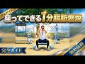座ってできる1分トレ!