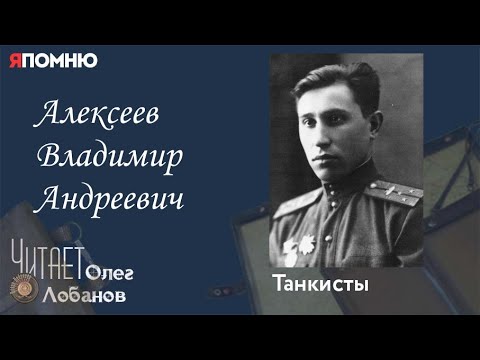 Алексеев Владимир Андреевич. Проект "Я помню" Артема Драбкина. Танкисты.