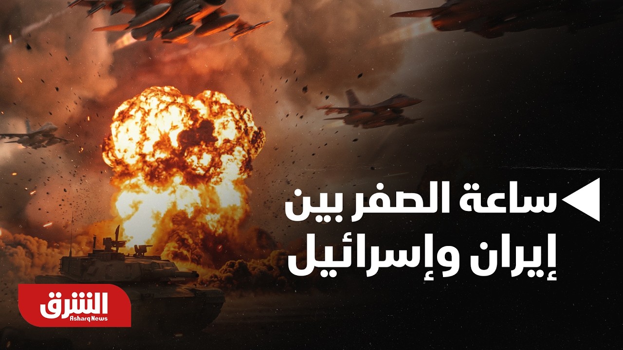 ساعة الصفر بين إيران وإسرائيل.. 