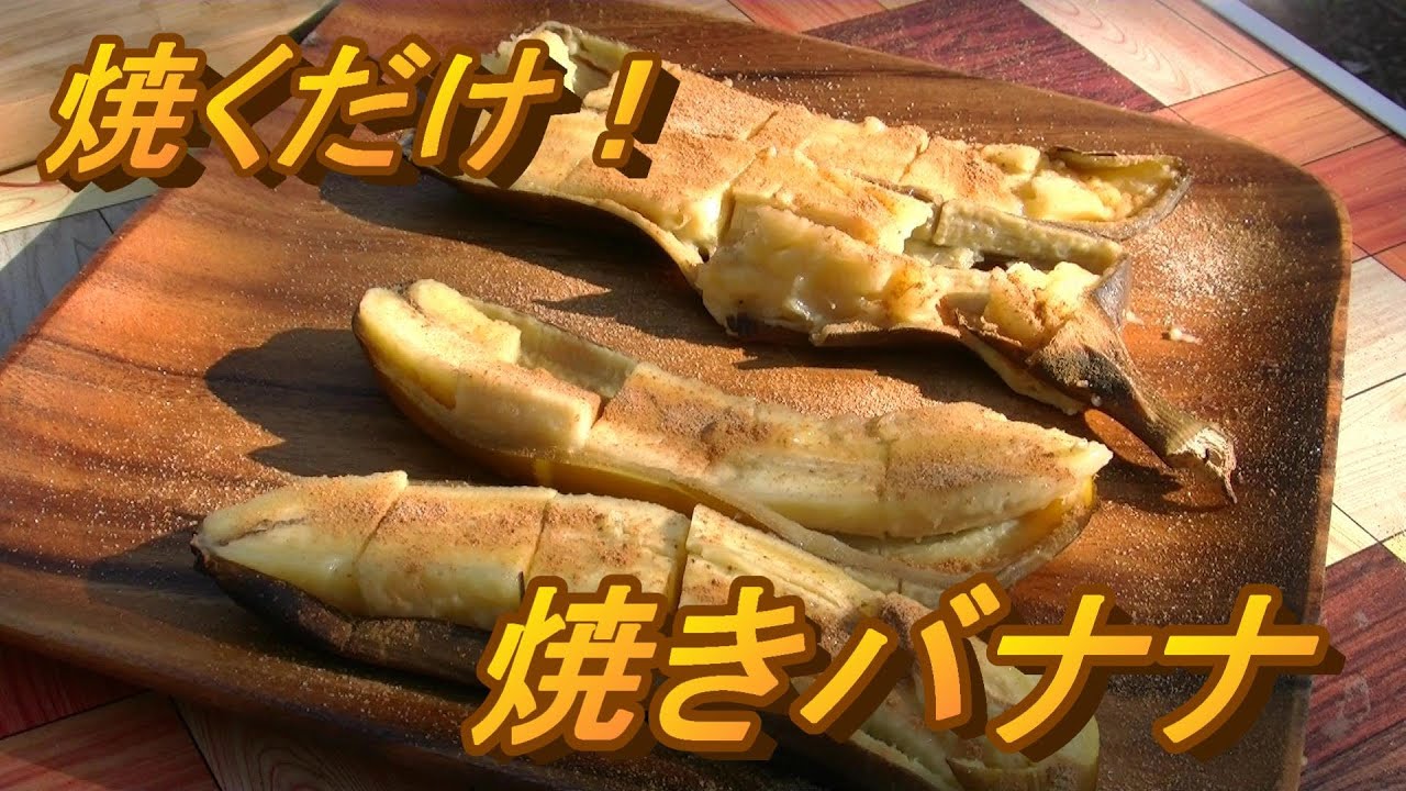 超簡単bbqスイーツ 焼きバナナ 中身はとろとろ シナモンシュガーで召し上がれ Youtube