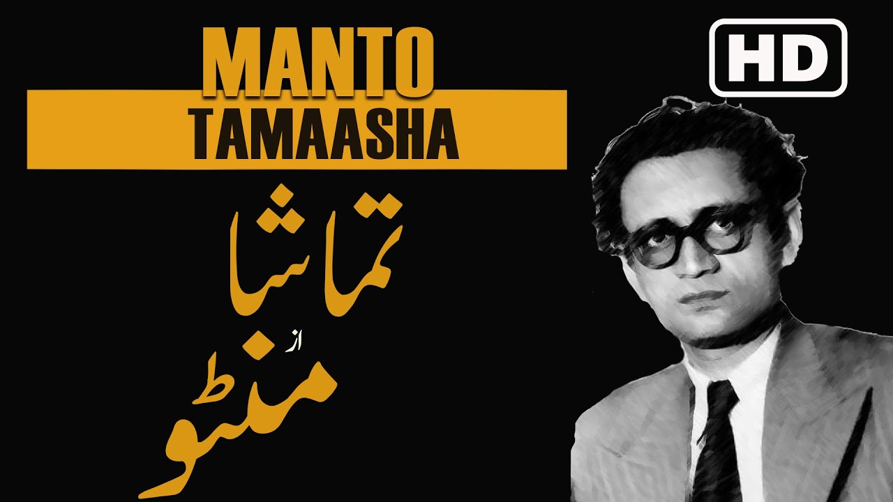 Short Story Tamasha by Manto منٹو کا افسانہ تماشا